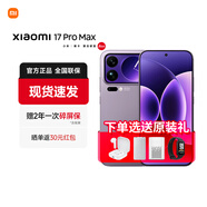 小米（MI）小米17promax旗艦新品 驍龍8徠卡背屏大尺寸長(cháng)續航手機 冷煙紫 16GB+512GB 官方標配