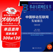 移動(dòng)互聯(lián)網(wǎng)藍(lán)皮書：中國移動(dòng)互聯(lián)網(wǎng)發(fā)展報(bào)告(2018)