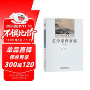 美學(xué)原理新編（第二版） 楊辛 甘霖作品 大學(xué)文科基本用書·哲學(xué)  