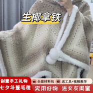 UR JOY七星毯子斗篷披肩材料包手工diy連帽款漸變毛線(xiàn)編織鉤織 生椰拿鐵夢(mèng)幻毛毯【材料包+裝飾毛球+皮草線(xiàn)】