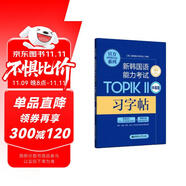 官方系列.新韓國語能力考試TOPIKⅡ（中高級）習字帖（贈音頻）