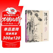 經(jīng)典全集 陳淳畫集 8開中國畫臨摹畫冊書籍寫意水墨國畫花鳥魚蟲山水走獸技法教材高清臨本冊頁 花卉禽鳥名作賞析鑒賞 楊建飛主編