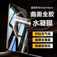 特七 華為mate50/mate60pro鋼化膜mate40e全屏mate70/pro+水凝膜air手機mate30保護膜20x防爆手機貼膜 華為Mate70air（全屏水凝膜）
