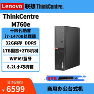 聯(lián)想（LENOVO）ThinkCentre M760e商用辦公電腦主機 定制：i7-14700 32G 1TSSD+2THDD WiFi6 Win11H