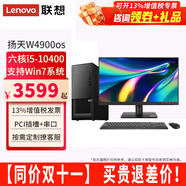 聯(lián)想【可改Win7】聯(lián)想臺式機全套揚天W4900os酷睿i5-10400獨顯商用辦公制圖臺式電腦主機整機 主機+21.45英寸高清顯示器 定制：i5 16G 1T+512G 4G獨顯