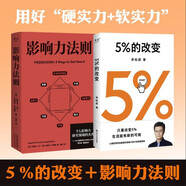 【正版包郵】5%的改變 百分之五的改變 李松蔚著 百分之五的改變 用微小的行動突破困境 44個心理干預案例 我們沒法成為別人 幸好也不必成為別人 用行動終結內耗 激發(fā)更大的改變 新華書店旗艦店心理學書