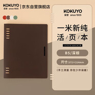 國譽(yù)（KOKUYO）【全網(wǎng)低價(jià)】一米新純B5活頁(yè)本辦公筆記本子活頁(yè)紙可替換附索引頁(yè) 40張 深棕 WSG-RUSP11DS