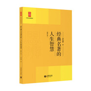 經(jīng)典名著(zhù)的人生智慧（修訂本）（中學(xué)生思辨讀本）余黨緒 著(zhù)