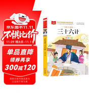 寫給兒童的三十六計 彩圖注音版 中國傳統(tǒng)文化 小學(xué)語文課外閱讀經(jīng)典叢書 大語文系列