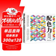 配色力：零失誤色彩速查方案 色彩基礎(chǔ)教程 顏色搭配構(gòu)成原理技巧 PS網(wǎng)頁(yè)平面設(shè)計(jì) 速查色卡 廣告版式零基礎(chǔ)自學(xué)
