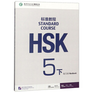 HSK標準教程5（下）練習冊（附聽(tīng)力文本及參考答案）