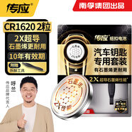 傳應南孚CR1620石墨烯紐扣電池2粒 車(chē)鑰匙專(zhuān)用【內置撬棍+螺絲刀】適用本田/思域/凱美瑞/馬自達等