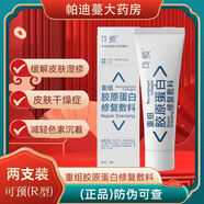 可預R 重組膠原蛋白敷料緩解皮膚濕疹 皮膚干燥癥 敏感性肌膚 R型*2支（乳狀）