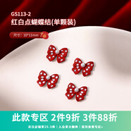 AMDMG2025新年中國紅小香風(fēng)歐根紗愛(ài)心蝴蝶結福字發(fā)財美甲飾品指甲配件 GS113-2（ 1顆 裝）