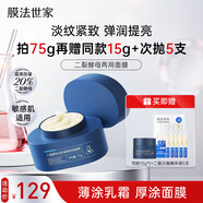 膜法世家二裂酵母淡紋緊致兩用面膜75g 抗皺保濕面霜彈潤補水免洗睡眠面膜
