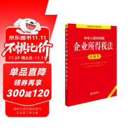 中華人民共和國企業(yè)所得稅法注釋本（全新修訂版）
