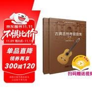古典吉他考級(jí)曲集 上下冊(cè)（2021版）（上下冊(cè)）