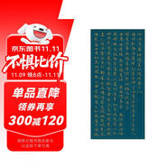 金印歷代名家小楷：趙孟頫書大乘妙法蓮華經卷第六