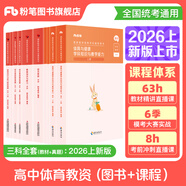 粉筆教資考試資料2026教師資格證考試用書(shū)教材歷年真題中小學(xué)初高中小學(xué)教資高中2026年適用 高中體育全套10本