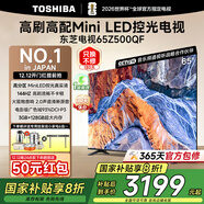 東芝電視Z500QF Mini LED控光火箭炮音響 144Hz高刷3+128GB大內存4K高清智能平板游戲電視機以舊換新 65英寸 【咨詢(xún)客服到手價(jià)不高于3199】