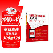 新媒體短視頻全攻略 前期拍攝 后期處理 廣告變現(xiàn) 營銷推廣（數(shù)藝設(shè)出品）