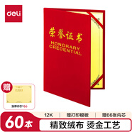 得力（deli）60本12K榮光系列榮譽(yù)證書(shū)頒獎獎狀 7578-60 附66張A4內芯