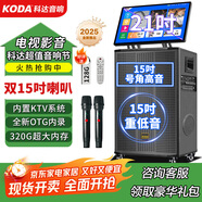 科達廣場(chǎng)舞音響帶顯示屏戶(hù)外k歌專(zhuān)用視頻k歌卡拉ok一體機唱歌移動(dòng)藍牙音箱家庭ktv音響套裝 320G存儲+雙15吋+21吋屏【聯(lián)系客服更優(yōu)惠】