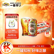 麒麟（Kirin）秋季秋味啤酒350ml*24罐裝整箱裝 日本進(jìn)口 秋季限定