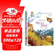吹牛大王歷險(xiǎn)記（新）美繪典藏版國(guó)際大獎(jiǎng)兒童文學(xué)小說(shuō) 小學(xué)生三四五六年級(jí)課外閱讀9-12-15歲兒童讀物推薦閱讀3-6年級(jí)寒暑假書(shū)青少年世界經(jīng)典名著故事書(shū)