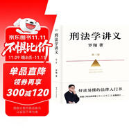 刑法學(xué)講義 第二版 羅翔全新修訂！普法故事會(huì)，好讀易懂的法律入門書 以法之名