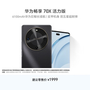 華為暢享 70X活力版  512GB 曜金黑 華為巨鯨超能長(cháng)續航鴻蒙安全雙五星超耐摔華為鴻蒙手機