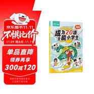 漫畫版成為20項全能小學生 教會孩子更優(yōu)秀兒童行為指南解決厭學惰性問題培養(yǎng)孩子主動快樂高效學習給孩子的學習方法書育兒書籍
