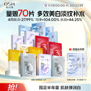 歐詩(shī)漫（OSM）面膜大滿(mǎn)貫組合70片美白補水保濕舒緩提亮護膚品