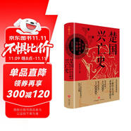 楚國興亡史 : 華夏文明的開拓與融合（一個古老民族的成長、屈辱與榮耀。贈楚國世系表、特色書簽）