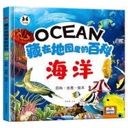 藏在地圖里的海洋繪本3-6歲精裝硬殼兒童趣味科普百科繪本海洋生物百科全書給孩子直觀的科普知識