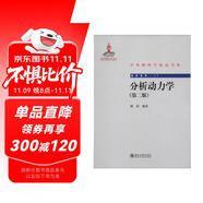 中外物理學(xué)精品書系 前沿系列17 分析動力學(xué) 第2版