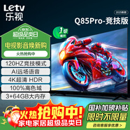 樂(lè )視TV85英寸 Q85Pro-競技版 3+64GB 一級能效國家補貼 120hz高刷4K超清大屏游戲液晶平板電視機D85CUCGN