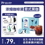 瑞幸咖啡0糖0脂醇香濃縮咖啡液意式黑咖18ml*32顆/盒冰美式生椰拿鐵黑咖啡