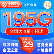 中國移動(dòng)流量卡超低月租全國通用無(wú)合約大王卡手機卡純上網(wǎng)卡5G本地卡不限速電話(huà)卡 江蘇A卡丨29元195G流量+首月免費 外省勿拍