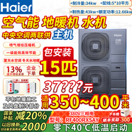 海爾（Haier）云暖Max空氣能空調地暖機 直補20％農村煤改電家用全屋采暖氣片風(fēng)盤(pán)水機中央空調兩聯(lián)供水系統熱泵 15匹 主機包安裝300-30平米（強勁冷暖）