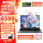 機械革命蛟龍16Pro游戲本 2025新款銳龍R7HX/R9HX 旗艦AIPC 滿(mǎn)血5070/5060 電競高刷學(xué)生設計筆記本電腦 R7-8840HX/5060滿(mǎn)血/180Hz 升級推薦:16G內存+