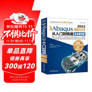 中文版Abaqus2022有限元分析從入門(mén)到精通（實(shí)戰(zhàn)案例版）abaqus二次開(kāi)發(fā)abaqus有限元分析實(shí)例詳解 有限元分析與方法ABAQUS分析之美