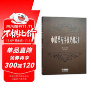 小提琴左手技巧練習(xí)第二冊作品第一號 修訂版