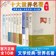 世界十大名著(zhù)精裝硬殼原著(zhù)正版圖書(shū)全套10冊 朝花夕拾魯迅雜文精選 朱自清散文精選復活 茶館龍須溝 四世同堂駱駝祥子吶喊故鄉狂人日記文學(xué)經(jīng)典小說(shuō)初高中學(xué)生課外閱讀必讀寒暑假書(shū)單青少年版暢銷(xiāo)書(shū)排行榜