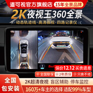 道可視360度全景影像系統汽車(chē)倒車(chē)影像行車(chē)記錄儀攝像頭高清夜視一體機 2K夜視王尊享版360全車(chē)影像1440P(全國聯(lián)保包安裝)