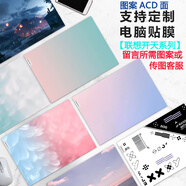 尼凡適用聯(lián)想開(kāi)天N80z G2e外殼保護貼膜N70/N79/N89/N60z G1d電腦膜N60fG2d/N80 Pro/X7h筆記本G1e貼紙 圖案ACD面【來(lái)圖定做】 其他款型號留言或聯(lián)系客服