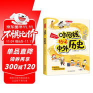 時(shí)間線秒記中外歷史1000條 漫畫圖解串聯(lián)記憶初中高中古代現(xiàn)代世界400萬(wàn)年歷史知識(shí)文學(xué)常識(shí)積累大全