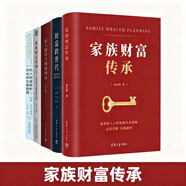 【任選】家族財富傳承+家族財富管理+財富跨世代+私人財富與股權糾紛+私人財富保護與傳承的法律智慧 信托資產(chǎn)配置 保值增值 風(fēng)險 稅務(wù) 全套5冊