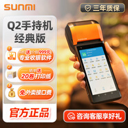 商米（sunmi）Q2手持機經(jīng)典版 收銀機一體機 移動(dòng)點(diǎn)餐機小票打印 零售餐飲外賣(mài) 掃碼收款機2+16G