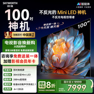 創(chuàng  )維電視100A4F 100英寸【固定掛架送裝一體】不反miniled游戲液晶智能平板 國家補貼